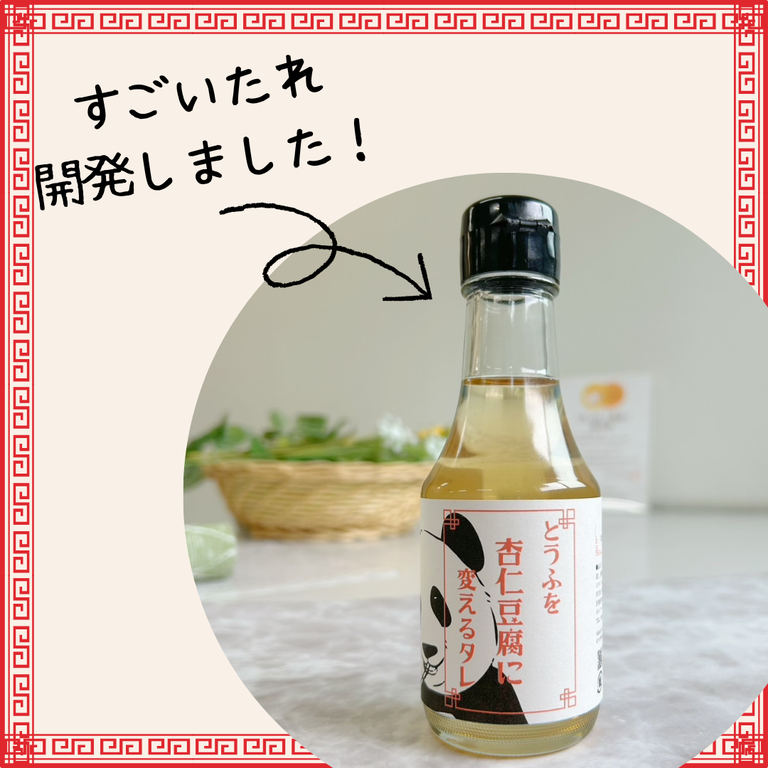 とうふを杏仁豆腐に変えるタレ